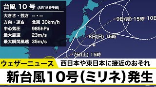 沖縄で新たな台風10号（ミリネ）発生