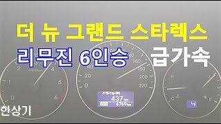 현대 더 뉴 그랜드 스타렉스 2.5 디젤 리무진 6인승 급가속(2019 Hyundai H-1 Limousine Acceleration) - 2018.08.20