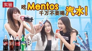 这样吃居然爆炸了！吃MENTOS千万不能喝汽水！