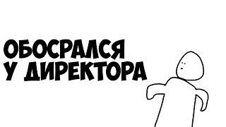 КАК Я ОБОСРАЛСЯ В КАБИНЕТЕ ДИРЕКТОРА!?