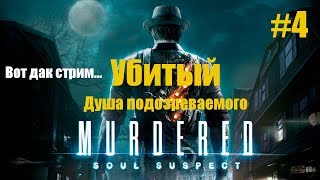 Murdered: Soul Suspect - Убитый: Душа Подозреваемого #4 ЗВОНАРЬ - БЕСИЛЯРЬ! ЧТО ЖЕ ТУТ НЕ ТАК?!