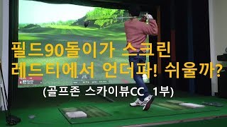 백돌이 스크린골프, 레이디티에서 치면 무조건 언더파?? 골프존 스카이뷰cc 1부