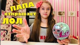 Распаковка Куклы ЛОЛ НЕ Своими Руками ЧЕЛЛЕНДЖ  / Папа первый раз открывает Сюрприз LOL // НАША МАША