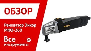 Обзор реноватор Энкор МФЭ-260