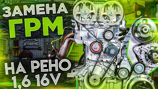 Замена ГРМ Рено 1,6 16V (K4M) Логан, Дастер, Сандеро, Ларгус, Логан2, Сандеро2