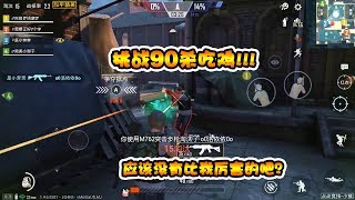 奔奔解说：挑战占点竞技90杀！这人头数，应该没人比我们更多了吧
