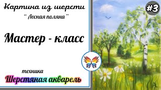 Как рисовать шерстью ? Картина из шерсти ? Мастер класс ? Лесная поляна ? часть #3