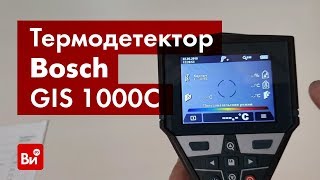 Обзор термодетектора Bosch GIS 1000C