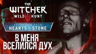 В меня вселился дух - The Witcher 3: Hearts of Stone #3