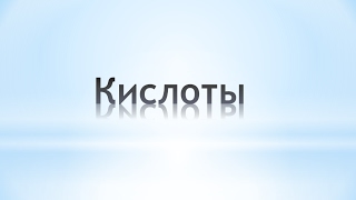 Кислоты. Химия 8 класс