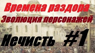 Времена раздора : Эволюция и характеристики персонажей #1 Нечисть