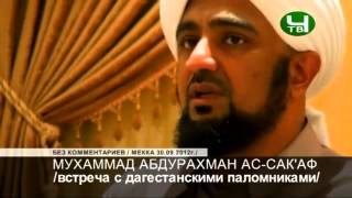 Встреча Мухаммада ас-Саккафа с Дагестанцами
