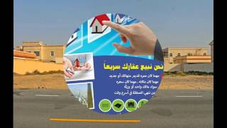 للبيع فلل و اراضي في الخوانيج و البرشاء و الليسيلي و الراشدية و الورقاء و المزهر و هور العنز