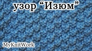 Вязание спицами. Узор "Изюм".