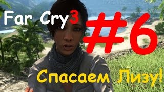 Far Cry 3 прохождение #6 | ВААС - П**АРАС!