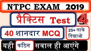 25+लाके दिखाओ ?Selection पक्का RRB NTPC Exam 2019 practice test 4 |model paper |mock test
