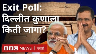 Delhi Exit Poll: दिल्ली निवडणुकीत कोण मारणार बाजी? I AAP vs BJP - Who will win? I Arvind Kejriwal
