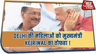 Delhi की महिलाओं को मुख्यमंत्री Kejriwal का तोफहा !