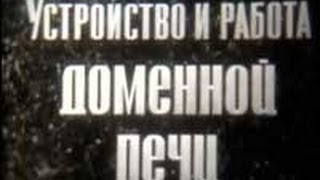 Устройство и работа доменной печи
