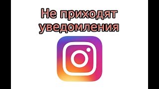 Почему не приходят уведомления в Инстаграм?