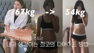Eng sub [자연식물식]  67kg → 54kg 나의 다이어트 이야기 | 자연식물식 효과 ｜다이어트 전후 ｜다이어트 자극｜다이어트 방법 ｜자존감 올리기
