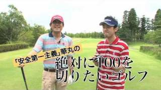 絶対に100を切りたいゴルフ！博多華丸ゴルフレッスン