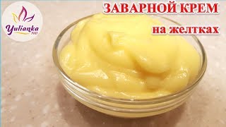 ЗАВАРНОЙ КРЕМ  для ТОРТА на желтках / Custard