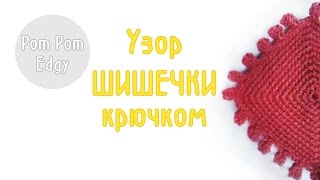 Обвязка края крючком. Узор шишечки/ Crochet. Pom Pom Edge