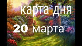 КАРТА ДНЯ 20 МАРТА 2019г. ГОРОСКОП УДАЧИ