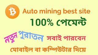 Free Bitcoin cloud mining website | start automatic earning | Eobot Bangla tutorial