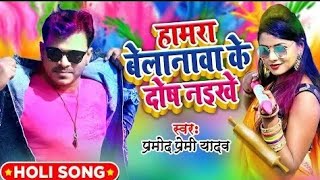 Belnawa ke dosh Naikhe New Holi dj song 2020 Parmod premi New holi song 2020