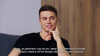 Іду на Ти. Гість Богдан Шелудяк
