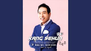 후회는 없다 (Instrumental)