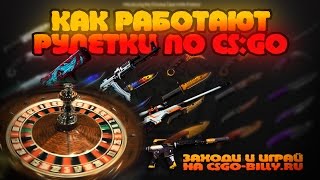 КАК РАБОТАЮТ РУЛЕТКИ ПО CS:GO | CSGO-BILLY.RU