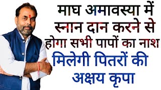 माघ अमावस्या मे स्नान-दान से होगा आपके सभी कष्टों एवं पापों का नाश
