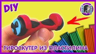 ГИРОСКУТЕР ЛЕПИМ ИЗ ПЛАСТИЛИНА. КАК СДЕЛАТЬ ГИРОСКУТЕР ИЛИ ХОВЕРБОРД | Видео Лепка