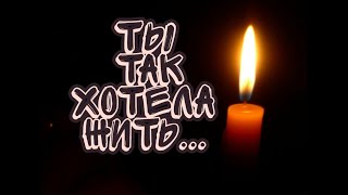 ТЫ ТАК ХОТЕЛА ЖИТЬ...  стихи в память о моей крестнице автор Долгопалец Сергей