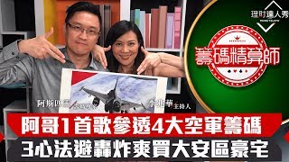 【籌碼精算師】第8集！｜阿哥唱1首歌破解4空軍籌碼！空手成功也能買大安區豪宅？｜李兆華、阿斯匹靈《理財達人秀》2019.10.16