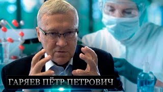 Пётр Гаряев - Ошеломляющие факты о возможностях волновой генетики