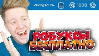 ПОЛУЧИЛ 1000 РОБУКСОВ БЕСПЛАТНО!? | РАЗОБЛАЧЕНИЕ РОБУКСОВ