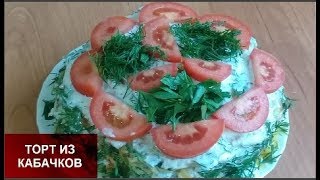 ТОРТ, КОТОРЫЙ ЕШЬ С НЕВЕРОЯТНЫМ УДОВОЛЬСТВИЕМ и ВОСХИЩЕНИЕМ//ТОРТ ИЗ КАБАЧКОВ//ТОРТ их КАБАЧКОВ//