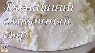 Домашний сливочный сыр (на сметане). Простой рецепт.