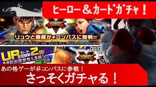 【＃コンパス】ストファイガチャを早速ガチャる！カードガチャ＆ヒーローガチャ【ストリートファイターコラボ】ストリートファイターガチャ
