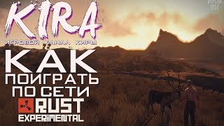 Rust Experimental - Как поиграть по сети?! [Обновление 1252]