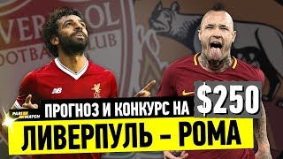 ЛИВЕРПУЛЬ - РОМА | ОБЗОР, ПРОГНОЗ И КОНКУРС | ЛЧ