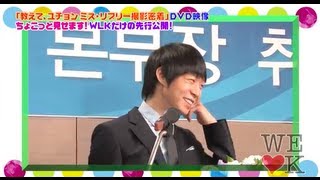 【公式】WE LOVE K 第106回「教えて、ユチョン ミス・リプリー撮影密着 ~ユヒョンの素顔~」ちょこっと見せます！（2013年8月9日配信）