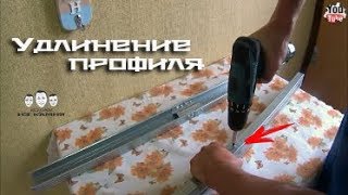 Как удлинить профиль для гипсокартона