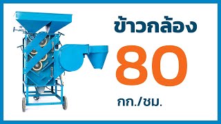 เครื่องสีข้าวกล้อง 4 ลูกยาง V5.9 โดย อ.วีระชัย อุ่นสากล