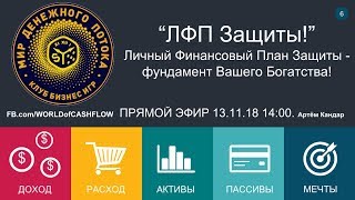 #6| ПРЯМОЙ ЭФИР “Личный Финансовый План Защиты!” Артём Кандар. BeLive, FB. 13.11.2018