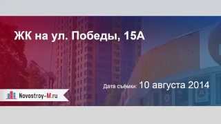 ЖК на ул. Победы, 15А